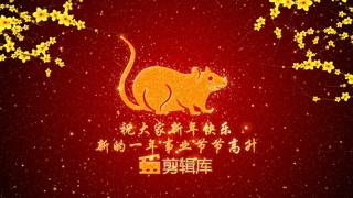 中文AE模板下载2020春节拜年鼠年粒子生长花朵新年喜庆视频片头