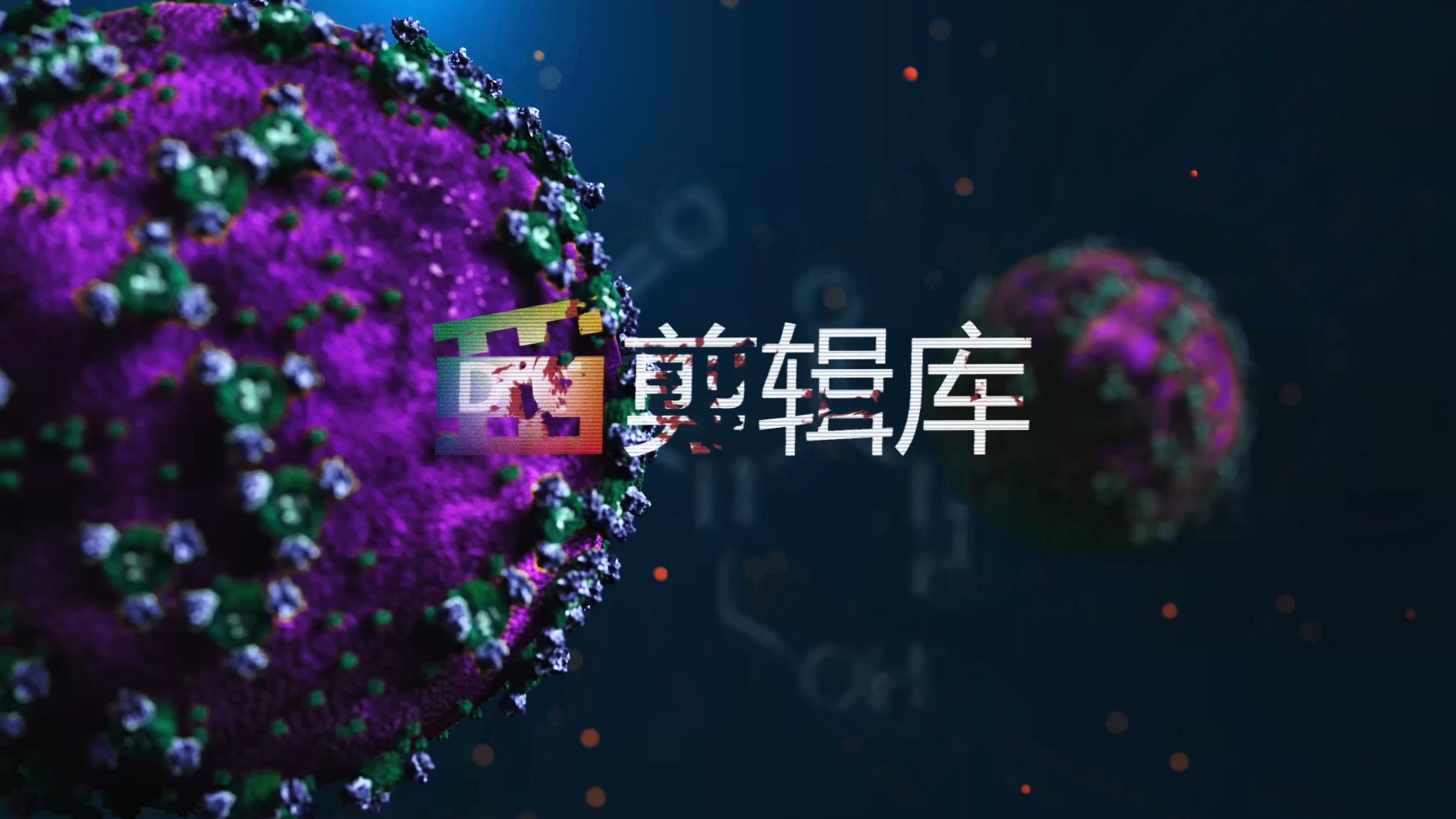 AE模板化学符号病毒形状元素动画LOGO片头视频模板