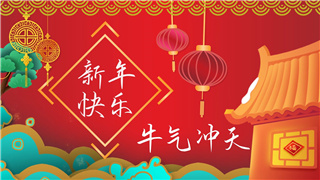 中文AE模板制作古风2021金牛年新年气氛红色拜年贺语片头动画