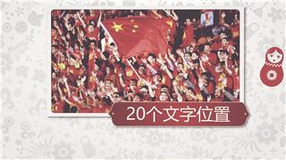 中文AE模板制作足球世界杯比赛主题图文内容幻灯片视频动画效果