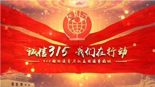 中文AE模板制作大气2021年诚信315国际消费者权益日主题开场动画