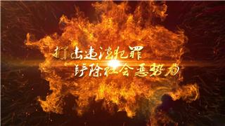 中文AE模板制作宣传重拳出击开展扫黑除恶专项斗争行动标题动画视频