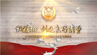 中文AE模板2021年315国际消费者权益日创造诚信经营宣传片头动画