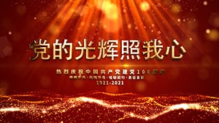 党的光辉照我心主题中国共产党建党节100周年片头中文AE模板