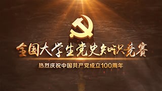 中文AE模板2021建党100周年全国大学生党史知识竞赛片头