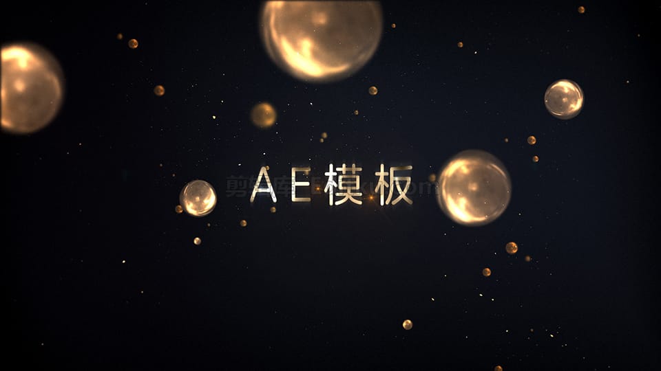 中文AE模板优雅黄金粒子空间感公司颁奖周年典礼标题开场动画_第1张图片_AE模板库
