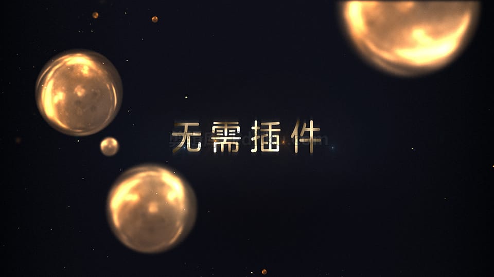 中文AE模板优雅黄金粒子空间感公司颁奖周年典礼标题开场动画_第3张图片_AE模板库