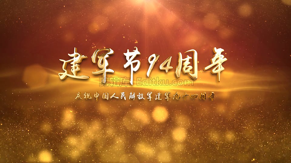 中文AE模板热烈庆祝2021年中国建军第94周年庆党政宣传片头_第4张图片_AE模板库