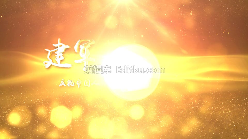 中文AE模板热烈庆祝2021年中国建军第94周年庆党政宣传片头_第1张图片_AE模板库