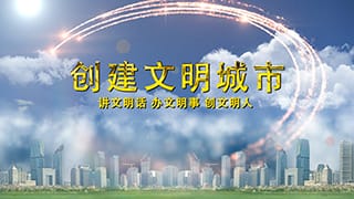 原创大气明亮蓝天白云开展文明城市创建宣传片头中文AE模板