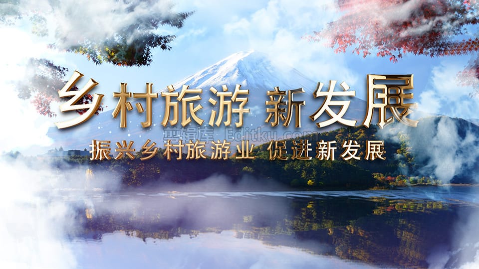 中文AE模板发展乡村振兴旅行业促进新发展图文宣传动画_第4张图片_AE模板库
