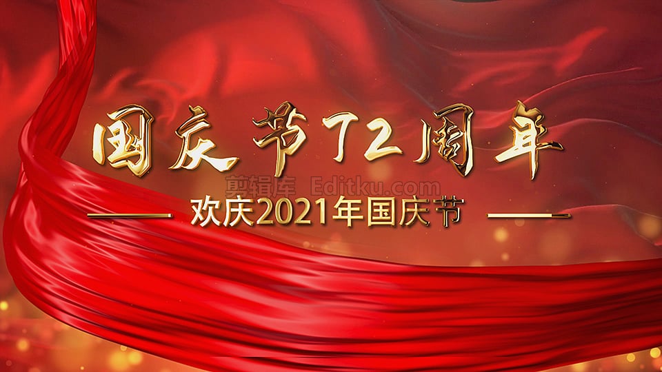 中文AE模板72周年国庆节党政通用红色丝绸图文标题动画_第4张图片_AE模板库