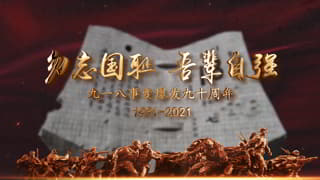 铭记历史纪念九一八事变爆发九十周年视频片头中文AE模板