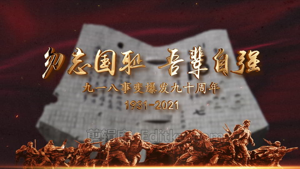 铭记历史纪念九一八事变爆发九十周年视频片头中文AE模板_第4张图片_AE模板库