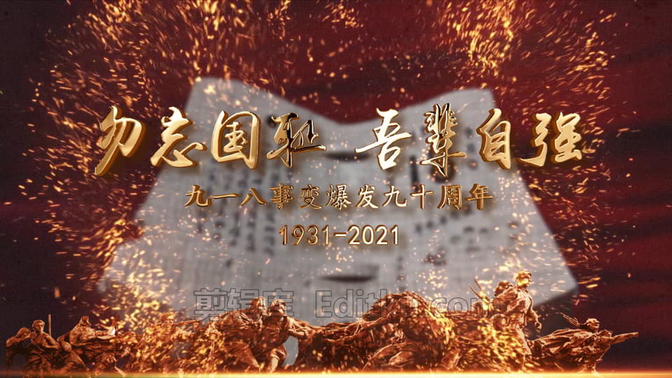 铭记历史纪念九一八事变爆发九十周年视频片头中文AE模板_第2张图片_AE模板库
