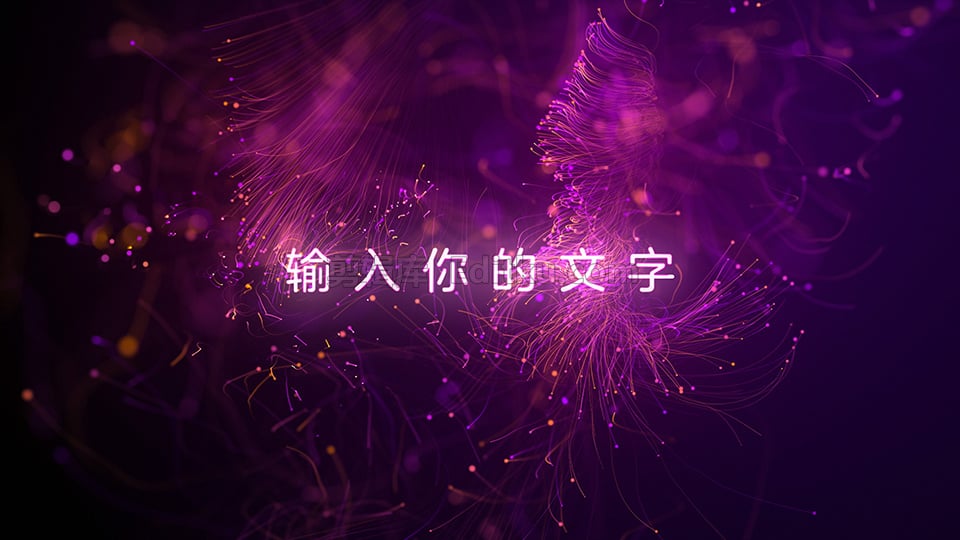 中文AE模板抽象炫彩粒子动画晚会介绍文字标题宣传视频_第1张图片_AE模板库
