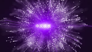 中文AE模板大气华丽炫彩粒子公司晚会特效字幕标题动画