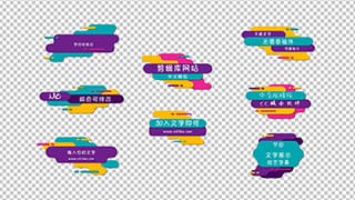中文AE模板综艺节目风格卡通欢快风格文字标题展示字幕条