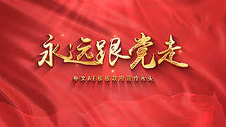 中文AE模板4K分辨率大气红色永远跟党走党政宣传片头动画
