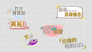 时尚综艺节目卡通介绍标题动态聊天文字动画中文AE模板