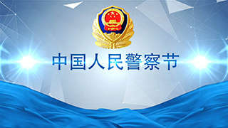 中国人民警察节致敬担当全国公安机关部门宣传AE片头