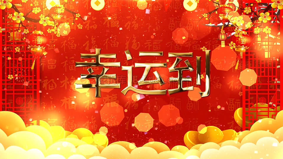 喜迎2022春节福虎生旺好运到拜年片头中文AE模板_第2张图片_AE模板库