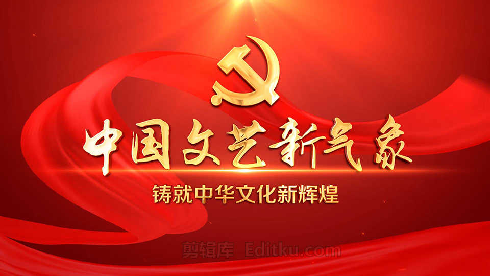 中文AE模板宣传中国文艺新气象铸就中华文化新辉煌图文_第1张图片_AE模板库