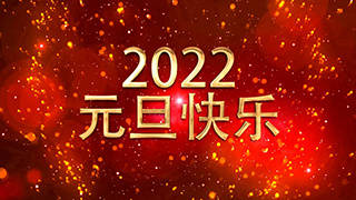 2022年元旦节十秒狂欢跨虎年倒计时动画中文AE模板
