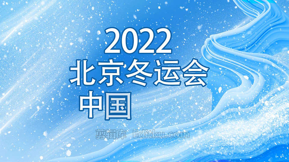 2022北京冬奥会中国加油主题宣传片头中文AE模板_第3张图片_AE模板库
