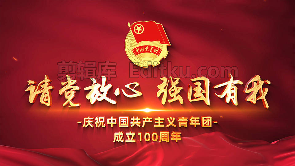 庆祝中国共产主义青年团成立一百周年片头中文AE模板_第1张图片_AE模板库