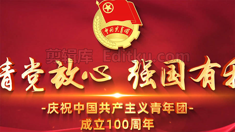 庆祝中国共产主义青年团成立一百周年片头中文AE模板_第4张图片_AE模板库