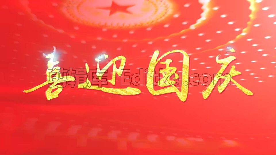 庆祝中华人民共和国成立73周年红色立体LOGO标题视频动画AE模板_第3张图片_AE模板库