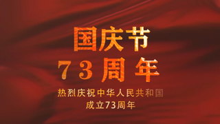 国庆节73周年金色大气红色旗帜中文AE模板