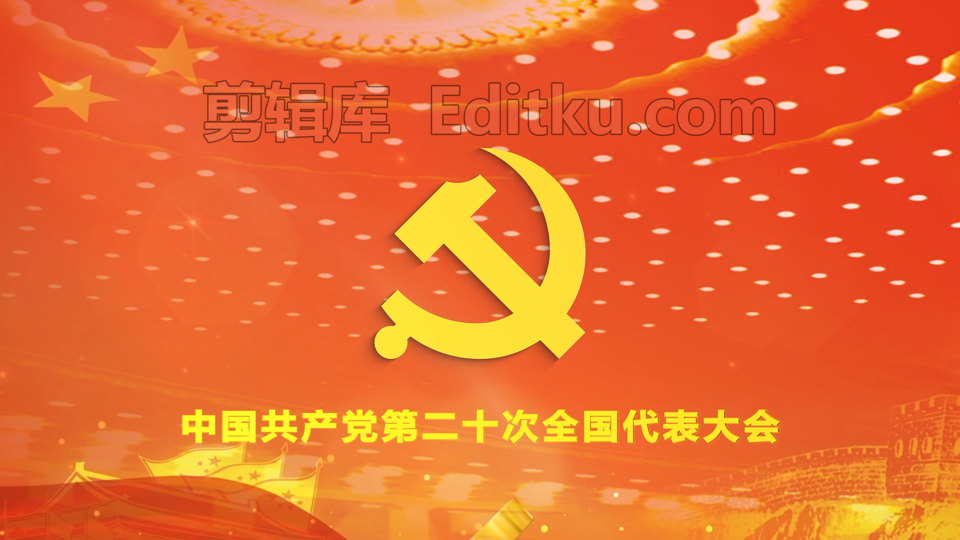 中国共产党第二十次全国代表大会金色大气庄严宏伟主题片头中文AE模板_第4张图片_AE模板库