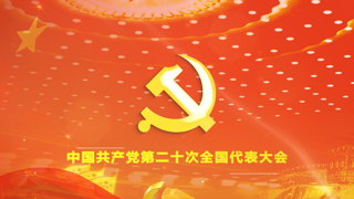 中国共产党第二十次全国代表大会金色大气庄严宏伟主题片头中文AE模板