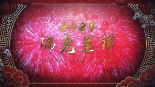 烟花爆竹幸福吉祥2023新春祝福倒计时开场视频片头展示中文AE模板