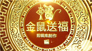 中文AE模板制作2020鼠年喜庆金色中国元素立体文字视频片头