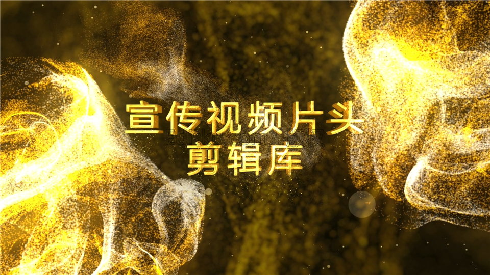 中文AE模板金色流动粒子沙流体特效大气公司年会晚会活动宣传视频_第4张图片_AE模板库