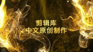 中文AE模板金色流动粒子沙流体特效大气公司年会晚会活动宣传视频