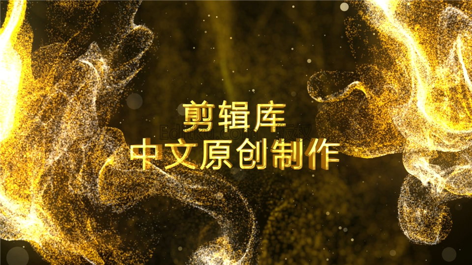 中文AE模板金色流动粒子沙流体特效大气公司年会晚会活动宣传视频_第2张图片_AE模板库