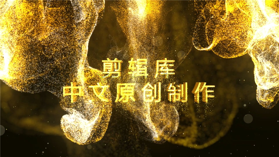 中文AE模板金色流动粒子沙流体特效大气公司年会晚会活动宣传视频_第1张图片_AE模板库