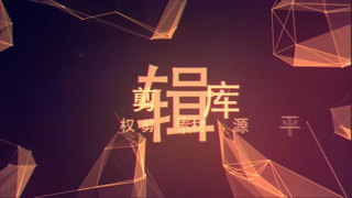 中文AE模板下载抽象科技感点线面图形动画背景宣传介绍视频片头效果