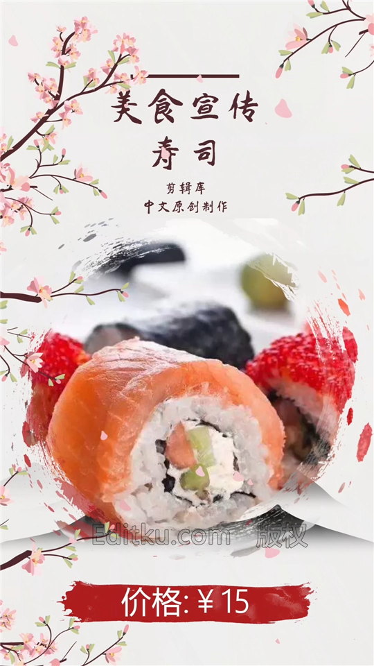 原创AE模板下载樱花寿司美食套餐活动推广小视频广告制作笔刷水墨动画_第2张图片_AE模板库