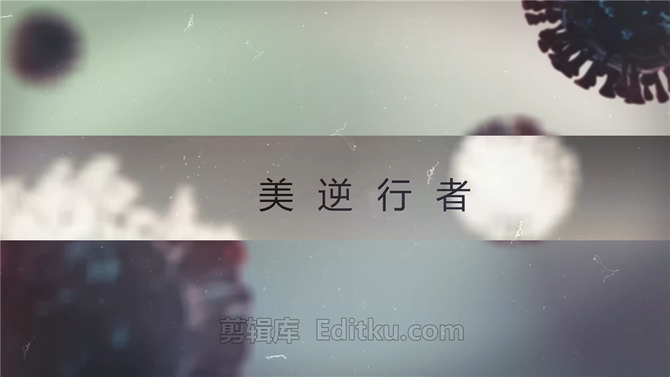 中文AE模板制作抗击冠状病毒战胜疫情相关宣传片视频介绍动画_第2张图片_AE模板库