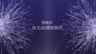 中文AE模板轨迹运动粒子散发动画明亮浪漫开场宣传片头制作