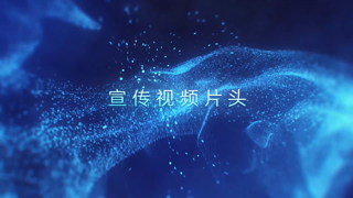 中文AE模板美丽粒子动画背景大气活动开场宣传视频片头制作