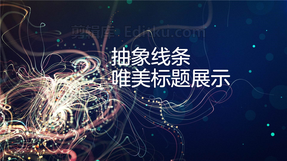 中文AE模板炫彩柔美粒子抽象线条文字介绍晚会开场宣传视频_第3张图片_AE模板库