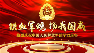 原创AE模板热烈庆祝八一建军节93周年热血铸军魂红色党政片头