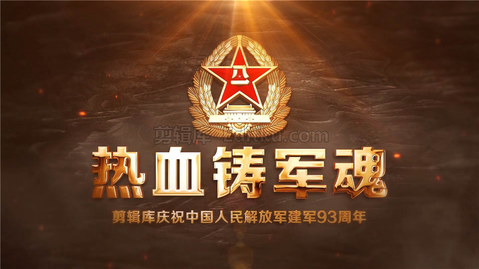 中文AE模板大气震撼中国2020年八一建军节93周年党政宣传视频_第4张图片_AE模板库