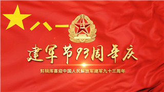 AE模板八一红旗中国人民解放军建军93周年党政片头铁血军魂